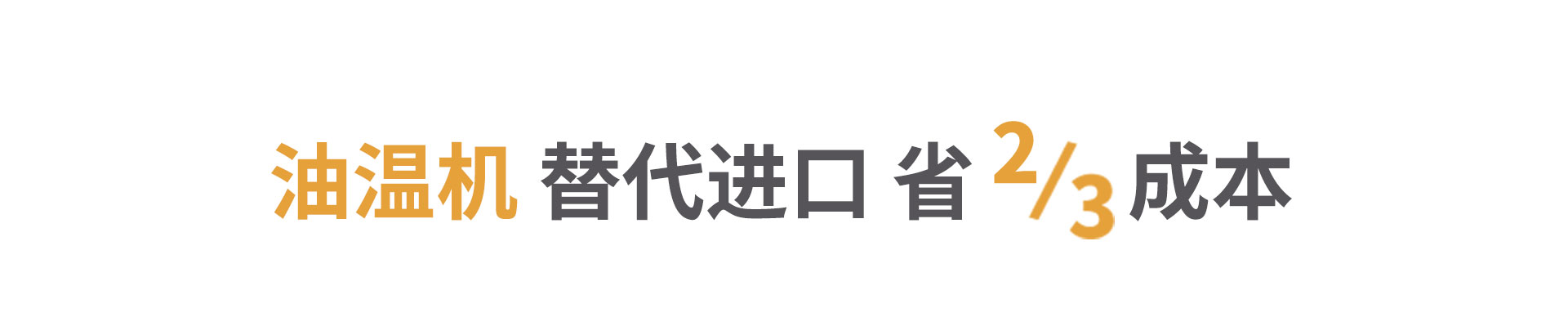 油循环模温机节省三分之二成本