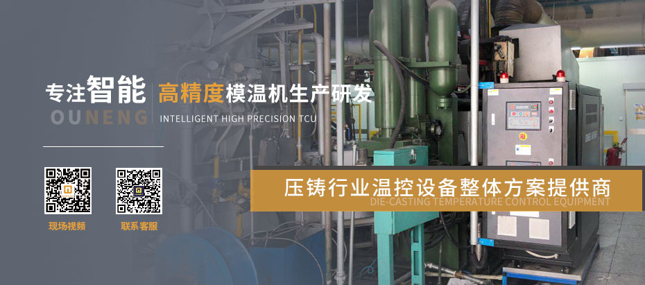 压铸模温机供应商