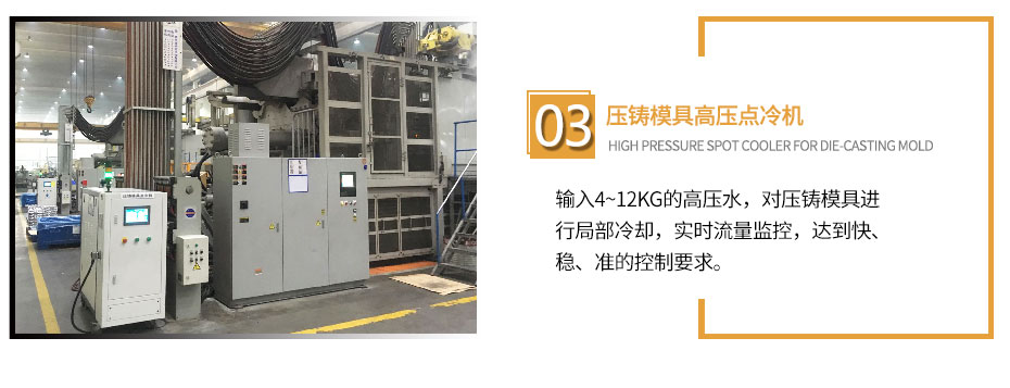 压铸模具点冷机