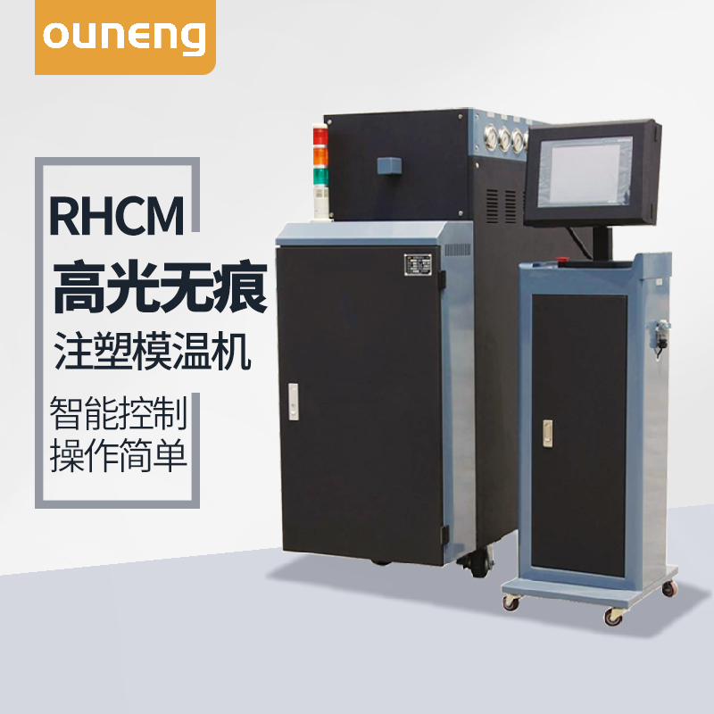 高光高温模温机的RHCM高温成型技术